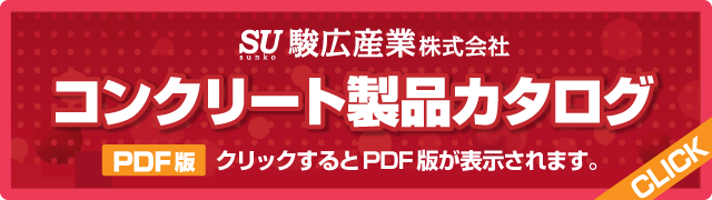 コンクリート製品カタログ(PDF)